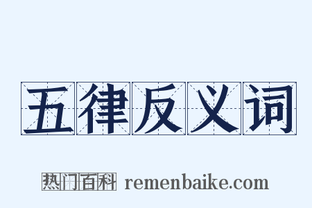 五律反义词是什么意思的图片